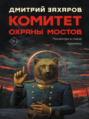 cover image of Комитет охраны мостов